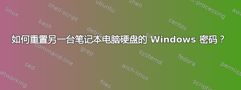 如何重置另一台笔记本电脑硬盘的 Windows 密码？