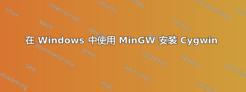 在 Windows 中使用 MinGW 安装 Cygwin