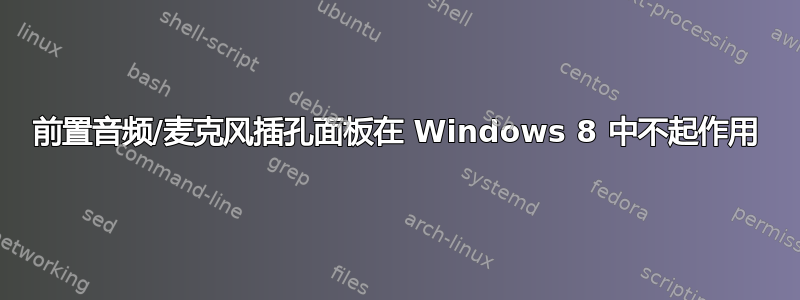 前置音频/麦克风插孔面板在 Windows 8 中不起作用