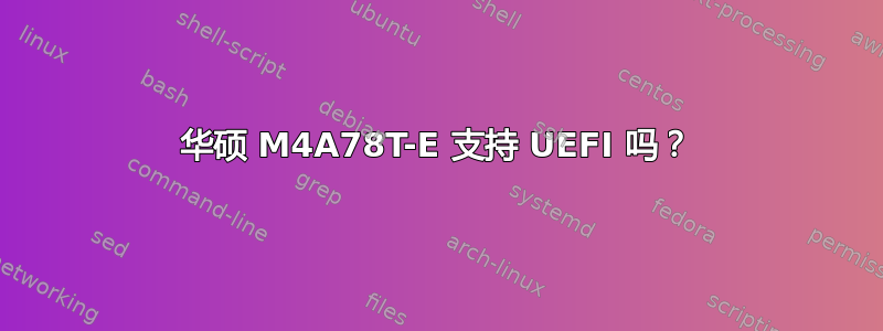 华硕 M4A78T-E 支持 UEFI 吗？