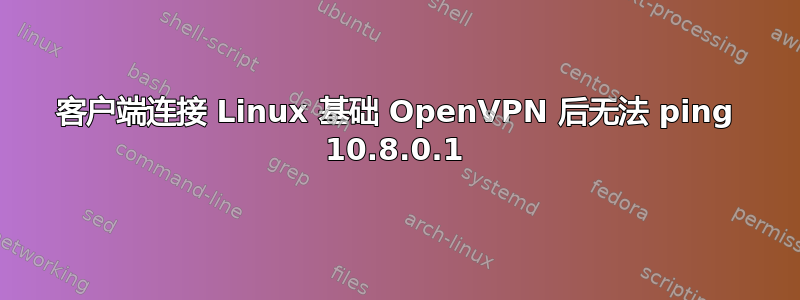 客户端连接 Linux 基础 OpenVPN 后无法 ping 10.8.0.1