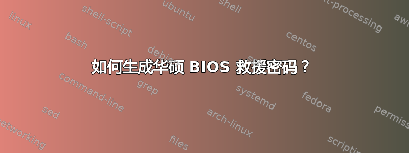 如何生成华硕 BIOS 救援密码？