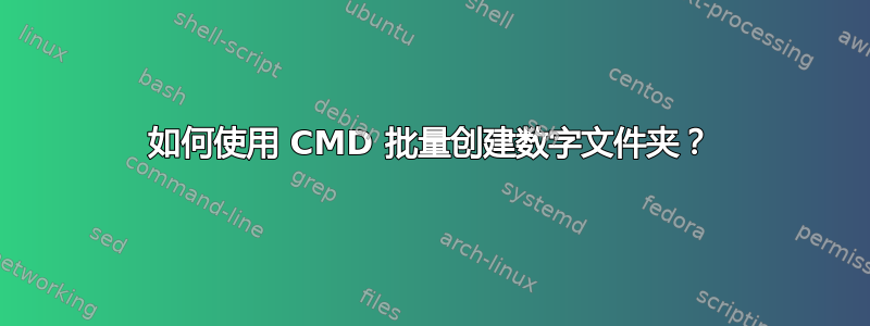 如何使用 CMD 批量创建数字文件夹？