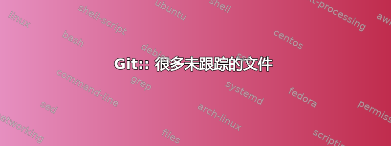 Git:: 很多未跟踪的文件