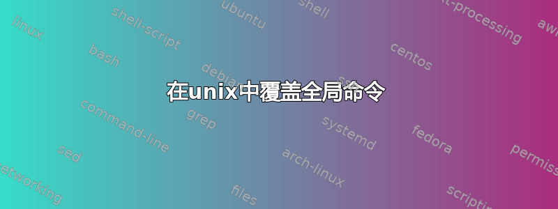 在unix中覆盖全局命令