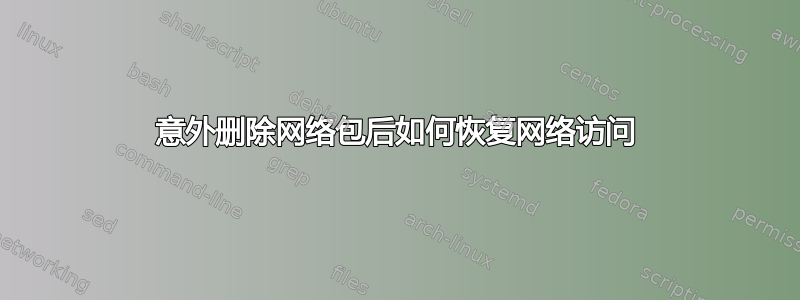 意外删除网络包后如何恢复网络访问