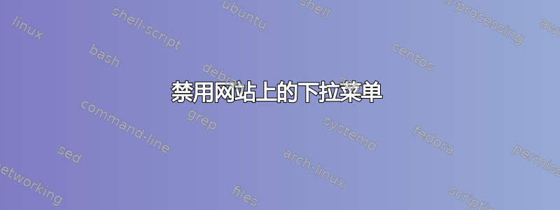 禁用网站上的下拉菜单