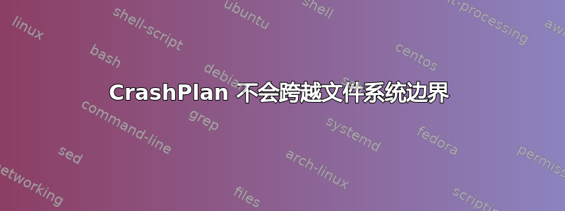 CrashPlan 不会跨越文件系统边界