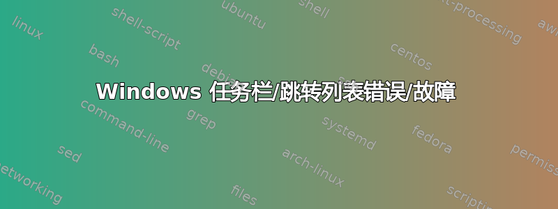 Windows 任务栏/跳转列表错误/故障