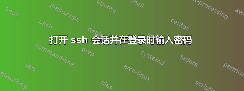 打开 ssh 会话并在登录时输入密码