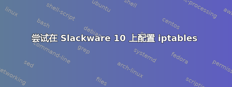 尝试在 Slackware 10 上配置 iptables