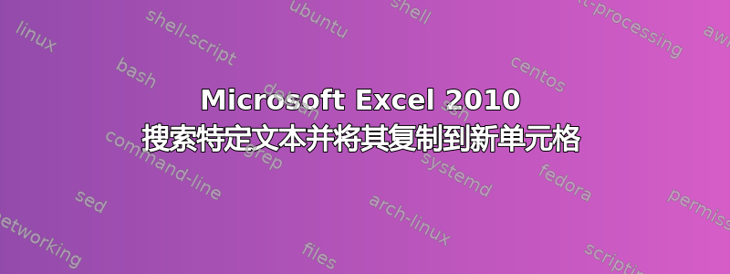 Microsoft Excel 2010 搜索特定文本并将其复制到新单元格