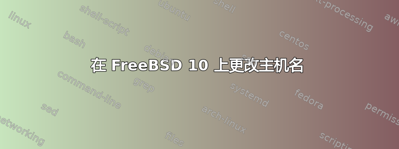 在 FreeBSD 10 上更改主机名