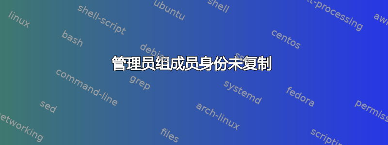 管理员组成员身份未复制