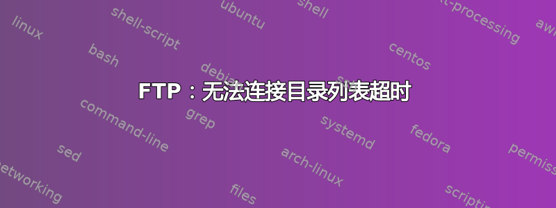 FTP：无法连接目录列表超时