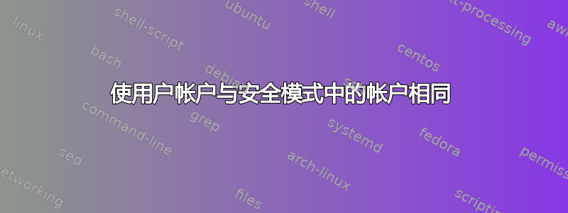 使用户帐户与安全模式中的帐户相同