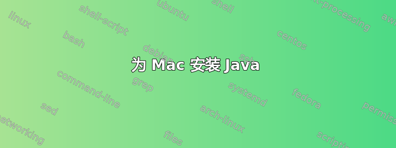 为 Mac 安装 Java