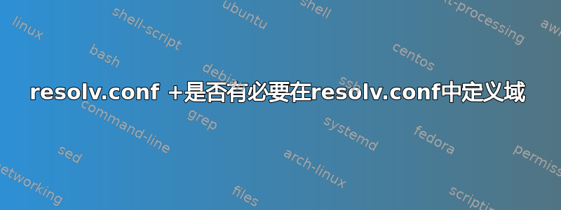 resolv.conf +是否有必要在resolv.conf中定义域