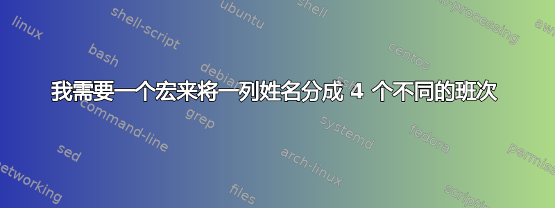 我需要一个宏来将一列姓名分成 4 个不同的班次