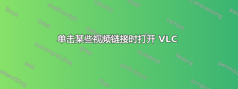 单击某些视频链接时打开 VLC