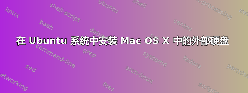 在 Ubuntu 系统中安装 Mac OS X 中的外部硬盘