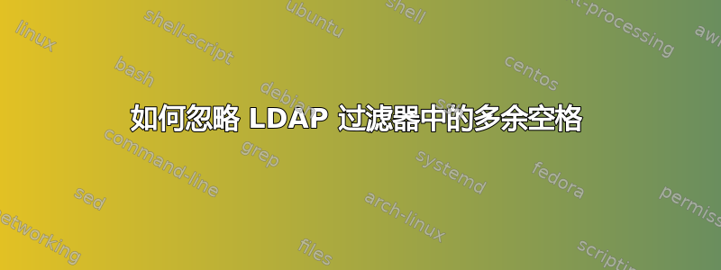 如何忽略 LDAP 过滤器中的多余空格