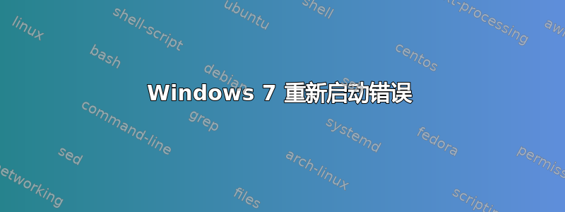 Windows 7 重新启动错误