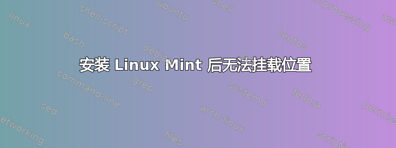 安装 Linux Mint 后无法挂载位置