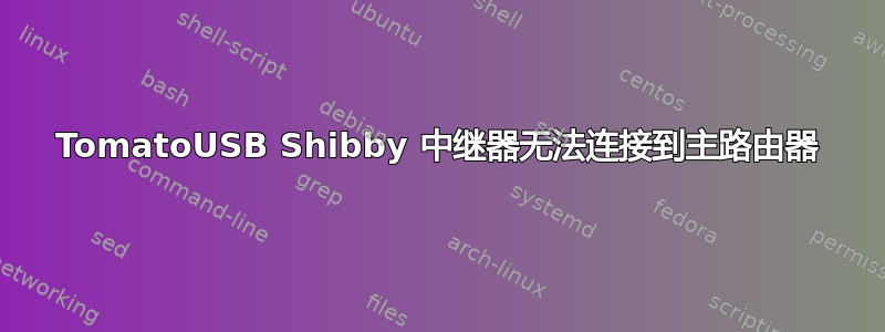 TomatoUSB Shibby 中继器无法连接到主路由器