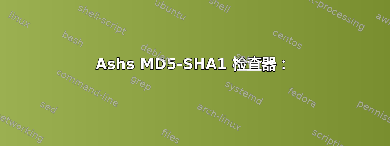 Ashs MD5-SHA1 检查器：