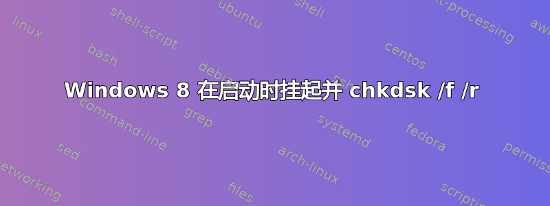 Windows 8 在启动时挂起并 chkdsk /f /r