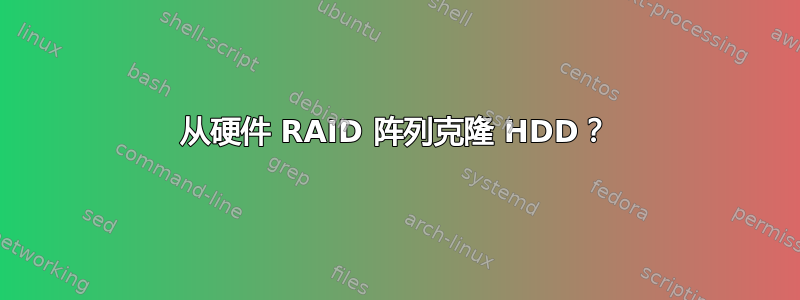 从硬件 RAID 阵列克隆 HDD？