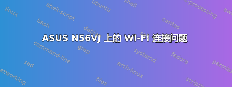 ASUS N56VJ 上的 Wi-Fi 连接问题