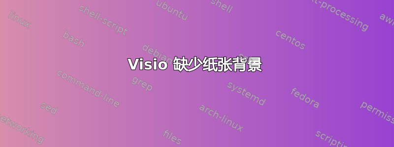 Visio 缺少纸张背景