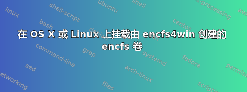 在 OS X 或 Linux 上挂载由 encfs4win 创建的 encfs 卷