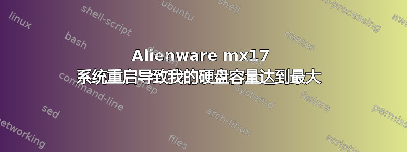 Alienware mx17 系统重启导致我的硬盘容量达到最大 