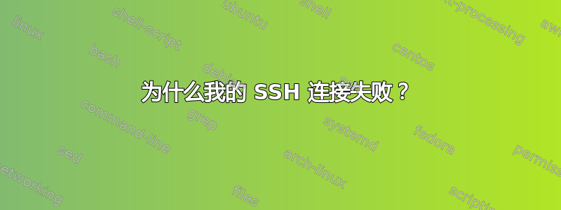 为什么我的 SSH 连接失败？