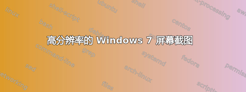 高分辨率的 Windows 7 屏幕截图 