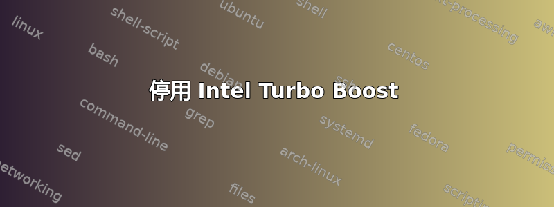 停用 Intel Turbo Boost