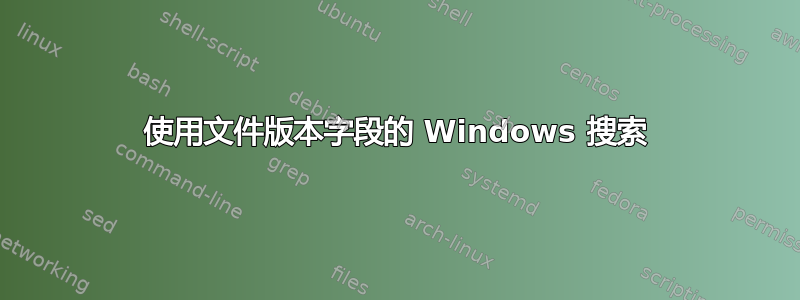 使用文件版本字段的 Windows 搜索