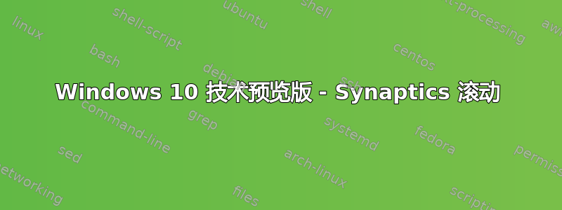 Windows 10 技术预览版 - Synaptics 滚动