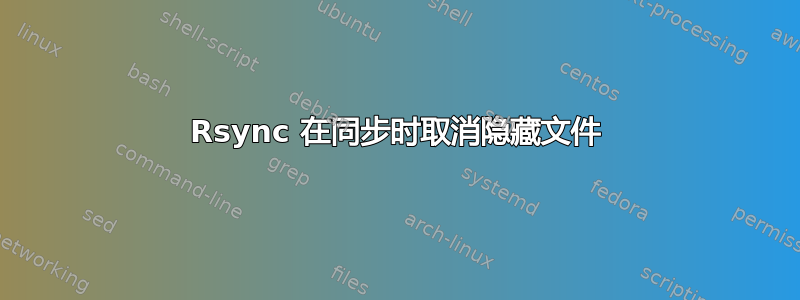 Rsync 在同步时取消隐藏文件