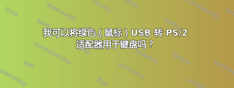 我可以将绿色（鼠标）USB 转 PS/2 适配器用于键盘吗？