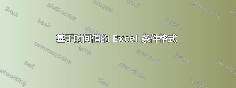 基于时间值的 Excel 条件格式