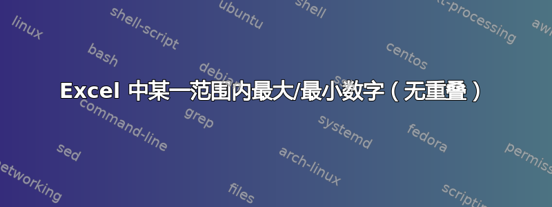 Excel 中某一范围内最大/最小数字（无重叠）