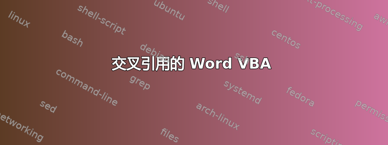 交叉引用的 Word VBA