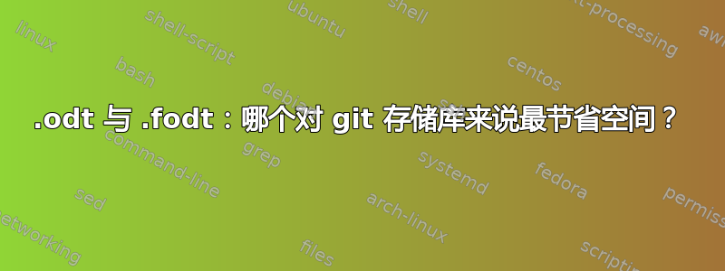 .odt 与 .fodt：哪个对 git 存储库来说最节省空间？