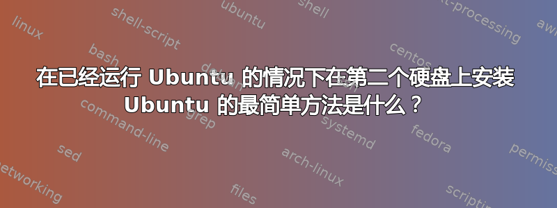 在已经运行 Ubuntu 的情况下在第二个硬盘上安装 Ubuntu 的最简单方法是什么？