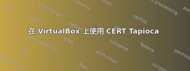 在 VirtualBox 上使用 CERT Tapioca