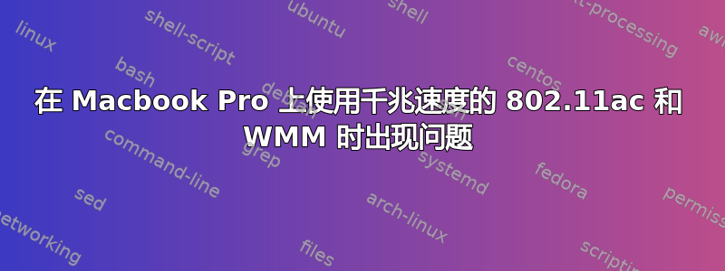 在 Macbook Pro 上使用千兆速度的 802.11ac 和 WMM 时出现问题